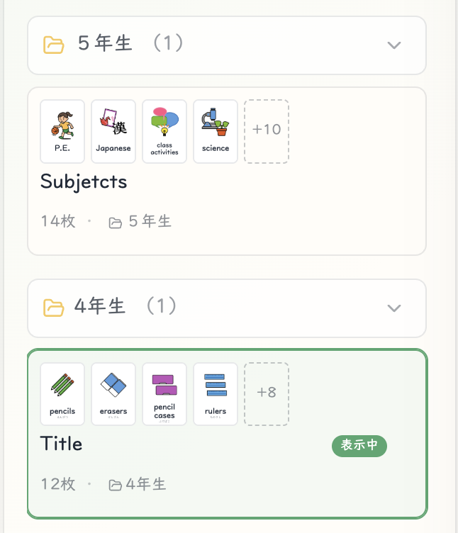 学年ごとのフォルダに、作ったセットが並んでいるところ